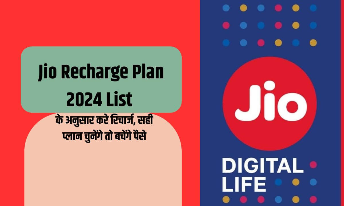 Jio Recharge Plan 2024 List के अनुसार करे रिचार्ज, सही प्लान चुनेंगे तो बचेंगे पैसे